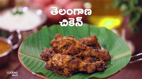 తెలంగాణా చికెన్ Telangana Chicken Chicken Recipe Homecookingtelugu