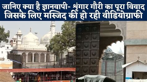 Varanasi Gyanvapi Masjid में Shringar Gauri Temple का विवाद क्या है