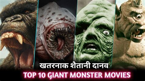Top 10 Best Giant Monster Movies In Hollywood Hindi Dubbed शैतानी