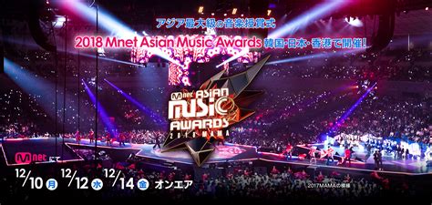 2020 mama mama mnet asian music awards. 2018 Mnet Asian Music Awards (MAMA) | MYJCOM 韓流まつり
