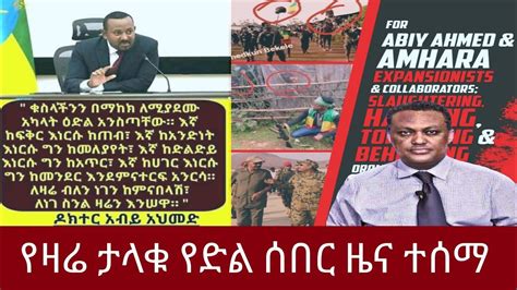 ሰበር ዜና ዛሬ Ethiopian Breaking News Amharic Today December 16 2022