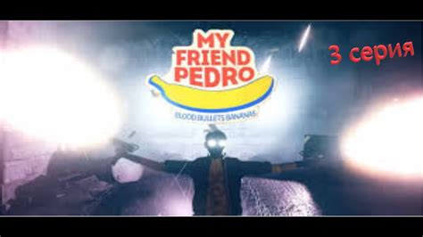 Подозрительная калюжа My Friend Pedro 3 серия Youtube