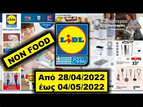 Lidl Non Food Από 28 04 2022 έως 04 05 2022 ΦΥΛΛΑΔΙΟ ΠΡΟΣΦΟΡΩΝ LIDL MY