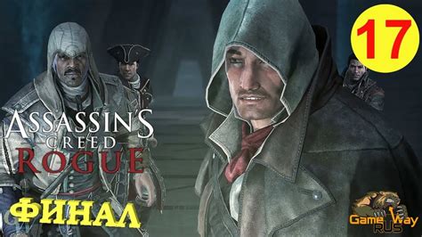 Assassin s Creed ROGUE ИЗГОЙ Remastered 17 PS4 ФИНАЛ Прохождение на