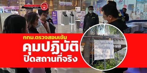 กทม.สั่งปิดสถานที่เป็นการชั่วคราว (ฉบับที่ 15) ตั้งแต่ 2 ม.ค.เป็นต้นไป. หลายหน่วยงาน กทม. ออกติดตามผลการปฏิบัติตามประกาศสั่งปิด ...