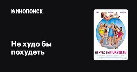 Тебе похудеть не мешало бы похудеть Не худо бы похудеть — Кинопоиск Не худо бы похудеть — Кинопоиск Тебе похудеть не мешало бы похудеть