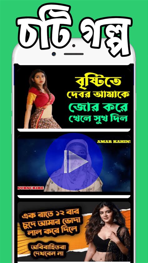 আমর চট গলপ Choti Golpo For Android Download