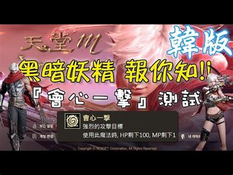 102,213 likes · 9,128 talking about this. 【討論】《天堂M》黑暗妖精 報你知!!『會心一擊』測試 @天堂 Mobile 哈啦板 - 巴哈姆特