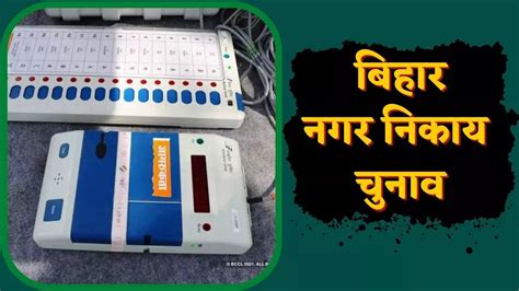 Bihar Nagar Nikay Parishad Panchayat Chunav Result 2022 How To Check