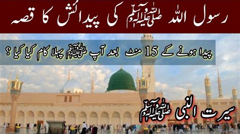Hazrat Mohammad SAW Ki Paidaish Ka Qissa 12 Rabi Ul Awal Special