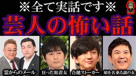 【閲覧注意】人気芸人が体験した背筋が凍るほど怖い話4選 Youtube