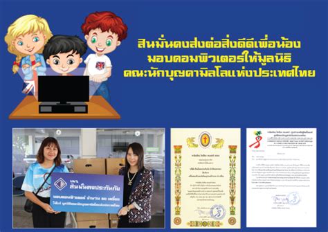 สินมั่นคงประกันภัย บอกเลิกประกันภัยโควิดเจอ จ่าย จบ หรือ covid 2 in1 พร้อมคืนเงินลูกค้าภายใน 15 วัน นับแต่วัน. สินมั่นคงประกันภัยมอบเครื่องคอมพิวเตอร์ให้แก่มูลนิธิคณะ ...