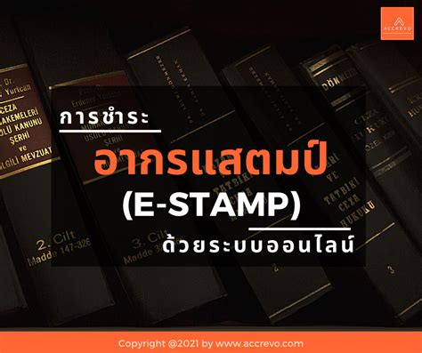 อากรแสตมป์ (E-Stamp) ตราสารอิเล็กทรอนิกส์ หนึ่งในรูปแบบการปรับเปลี่ยน ...