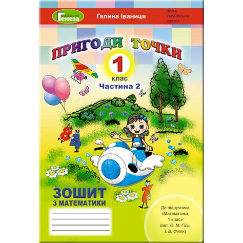 Іваниця Г.А. ISBN 978-966-11-1062-4 / Математика, 1 кл. Робочий зошит ...