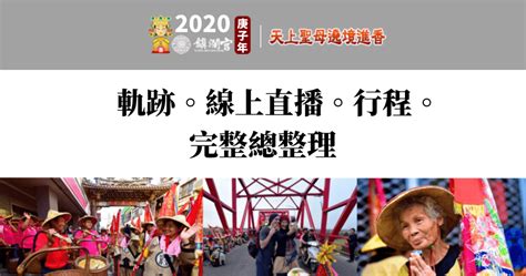 快醒醒，英雄。 距游戏首次公布的八年后， 《赛博朋克2077》终于正式和大家见面了。 进入夜之城的钥匙现在就握在你的手中。 是时候偷一波装备，寻一些刺激或是来一两场超梦体验了! 2020 大甲媽祖繞境懶人包 彙整 | 俞果 3C 丼