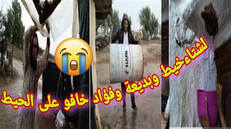 بناتي في خطر 🥺بسباب المطر 🤲السقف غادي يطيح 😔كولشي غاديه الريح😭 youtube