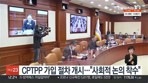 Cptpp 가입 절차 개시사회적 논의 착수 동영상 Dailymotion