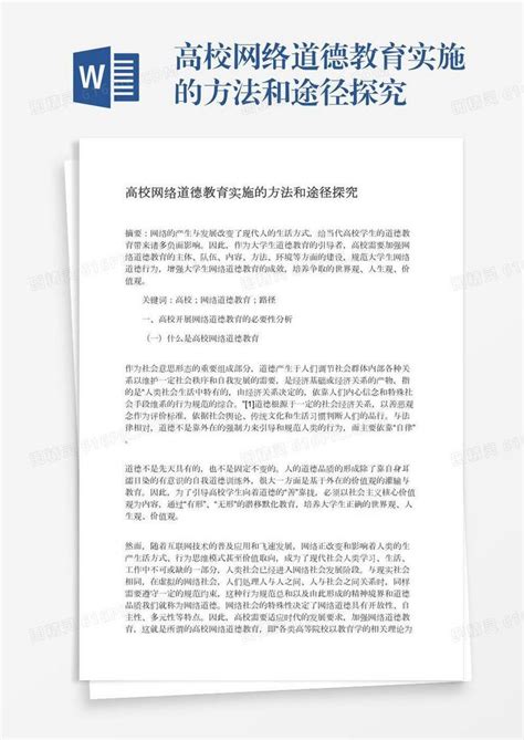 高校网络道德教育实施的方法和途径探究word模板免费下载编号vopaxne02图精灵