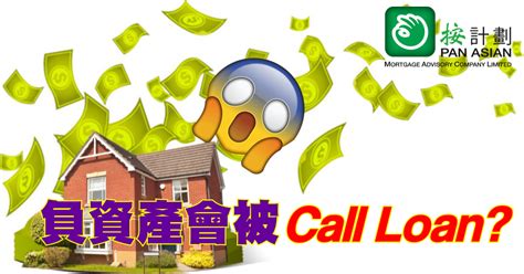 【按揭abc】負資產與call Loan 按計劃 按揭專家