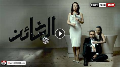 مسلسل الخائن 66 شاهد كاملة HD الفنون مصر 2030
