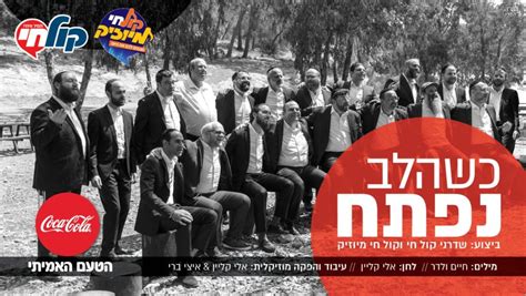 בית הלל, בניין הורדוס, בעולם הבא, בעזרת השם,ברוך הבא ברכות, ברוך הוא, ברוך המקום, ברוך השם. שדרני קול חי - 'כשהלב נפתח' | הרדיו של מנחם טוקר | קליפים