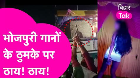 Viral Video Bhojpuri गाने पर लग रहे थे ठुमके जोश जोश में करने फायरिंग Bihar Tak Youtube