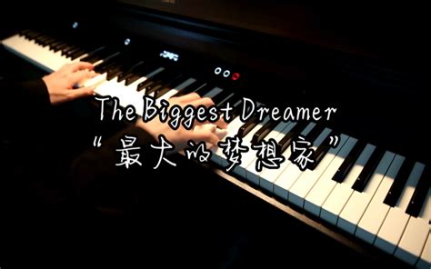 『the Biggest Dreamer』 每个人都是最大的梦想家 Nefelibatasmo Nefelibatasmo 哔哩哔哩视频