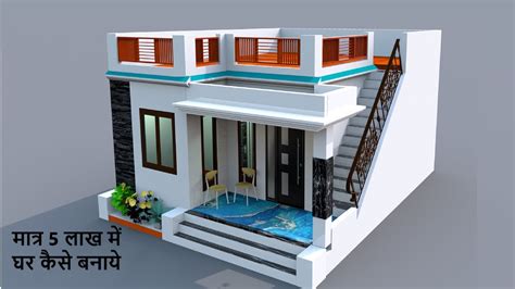 मात्र 5 लाख में घर कैसे बनाये House Design Under 5 Lakh 2 Bedroom