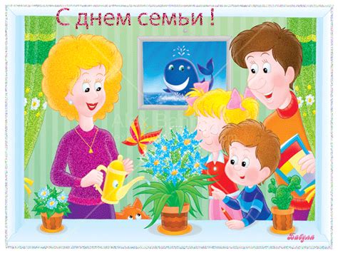 День семьи — картинки к 15 мая бесплатно. Картинки с днём семьи - Открытки день семьи, любви и ...