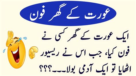 Aaj Ka Lateefah 😅 عورت کے گھر فون Funny Latifay In Urdu 😃 Mehfil E Hansi 2 Episode 77