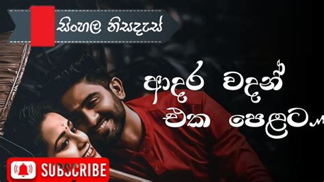 ආදර වදන් 💕 love status sinhala nisads new whatsapp status hithata wadina wadan adara wadan