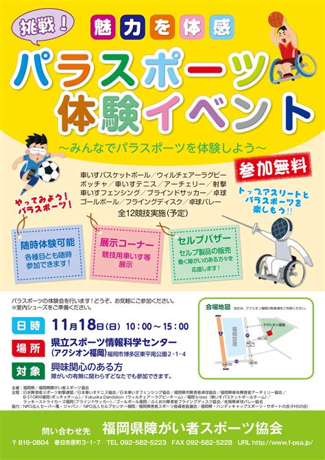 『パラスポーツ体験イベント』を開催いたします！｜お知らせ｜一般社団法人 福岡県障がい者スポーツ協会