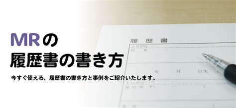 Check spelling or type a new query. CRC(治験コーディネーター)を目指しているMRの方の履歴書の書き ...
