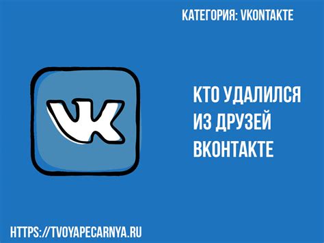 Кто удалился из друзей ВКонтакте 📓 | Как посмотреть кто ...
