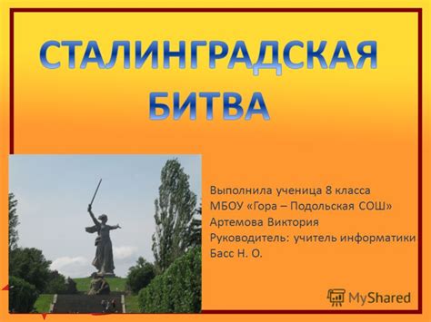 Презентация на тему Выполнила ученица 8 класса МБОУ Гора Подольская СОШ Артемова Виктория