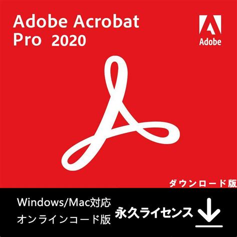 Adobe Acrobat Pro 2020永続ライセンス版 Windowsmac対応 オンラインコード版 最新pdf アドビacrobat