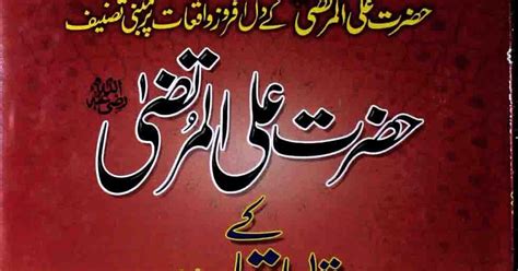 Hazrat Ali Ke 100 Waqiat حضرت علی کے 100 واقعات by علامہ محمد مسعود قادری