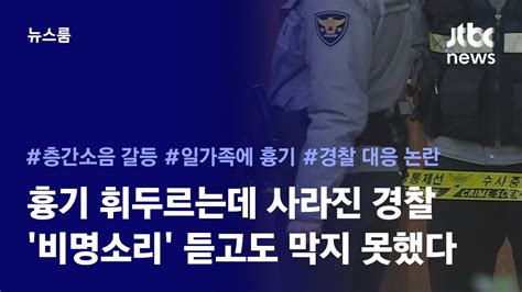 층간 소음 흉기난동 당시 경찰 있었지만비명소리 듣고도 막지 못했다 JTBC 뉴스룸 YouTube