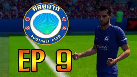 We did not find results for: หอยกากเดอะซีรีส์ EP.9 แมนยู - YouTube