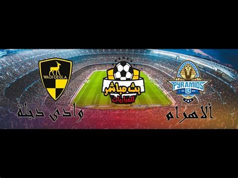 موعد مباراة بيراميدز و الرجاء الرياضي في كأس الكونفدرالية والقناة الناقلة. مشاهدة مباراة بيراميدز ووادي دجلة بث مباشر - YouTube