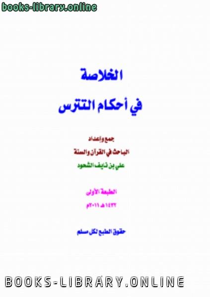 📘 قراءة وتحميل كتاب الخلاصة في أحكام التترس ⏤ علي بن نايف الشحود 2024