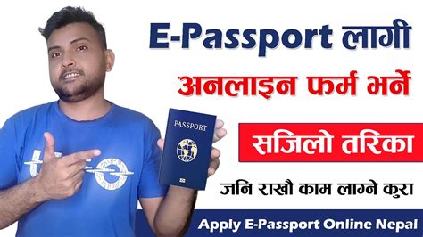 epassport को अनलाइन फारम कसरी भर्ने how to apply for e passport online in nepal video tutorial