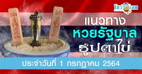 Jul 16, 2021 · หวยตารางพิเศษจาก สำนักงานสลากกินแบ่งรัฐบาล งวด 16 กรกฎาคม 2564. เลขธูปตาไข่ แนวทางหวยรัฐบาลไทย งวด 1 ก.ค. 64 เลขเด็ด หวยดัง