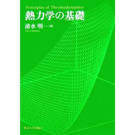 熱力学の基礎／清水明【著】の通販 By ブックオフ ラクマ店｜ラクマ