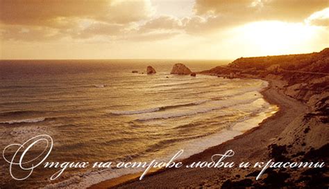 Отдых на острове любви и красоты Кипр exclusive europa