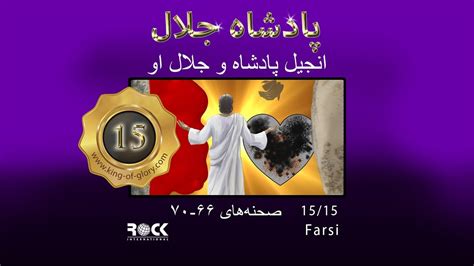 Farsi King Of Glory 1515 پادشاه جلال Youtube