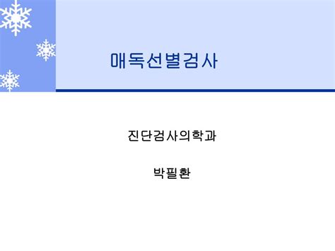 이번 글에서는 지침의 내용 중 일부를 소개합니다. PPT - 매독선별검사 PowerPoint Presentation, free download - ID:1347559
