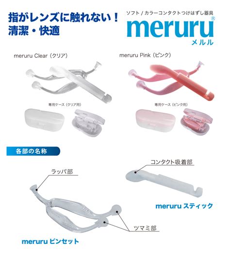 meruru® ソフトコンタクトつけはずし器具 製品案内 株式会社ユニオンメディカル