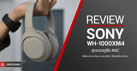 Review รีวิว Sony Wh 1000xm4 ภาคต่อของหูฟังตัดเสียงรบกวน พร้อมฟีเจอร์