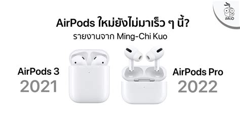 And are rumours of airpods pro lite just that, or will they become a reality? Kuo เผย AirPods 3 มาต้นปี 2021, AirPods Pro ใหม่มาปี 2022